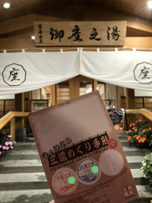 三湯めぐりの「御座之湯」