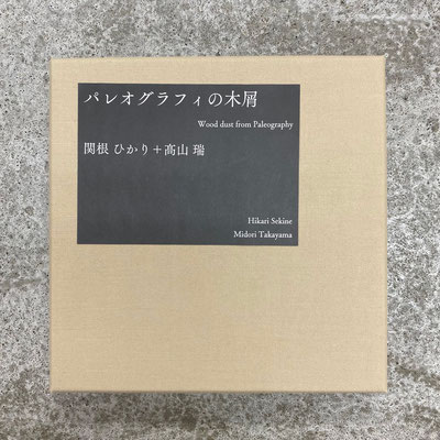 パレオグラフィの木屑 box｜2021｜ hikari sekine + midori takayama "Wood dust from Paleography"｜galerieH
