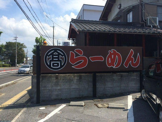 ラーメン「たかはし」外観