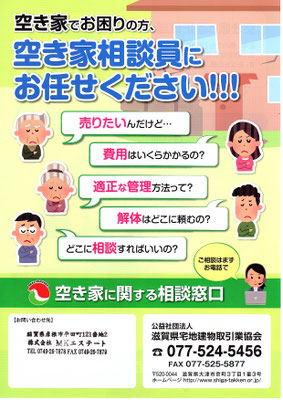 空き家でお困りの方、空き家相談員にお任せください!!!