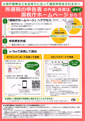 所得税の申告書の作成・送信は国税庁のホームページから！（表面）