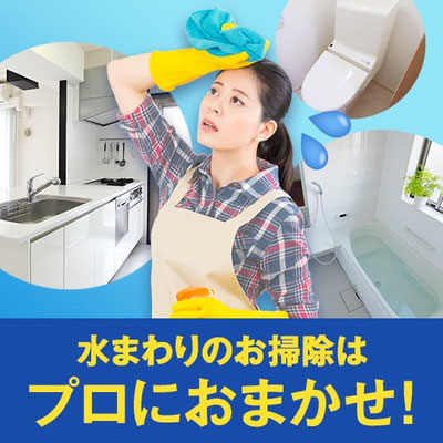 【2か所以上ご利用で10％OFF】新春初売り水回りお掃除キャンペーン