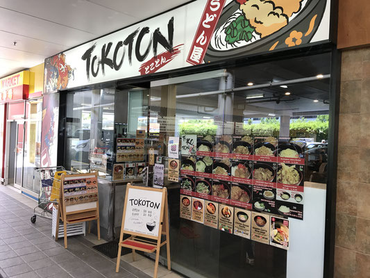 Brisbane - Sunny Bank Plaza Shopping Centre TOKOTON 留学生・ワーキングホリデーの方、こちらのかけうどんMサイズ＄3.9 、えび天＄2.8 、イモ天＄1 、ちくわ天＄1.2 お財布にやさしいお店です。味も本当においしかったです。