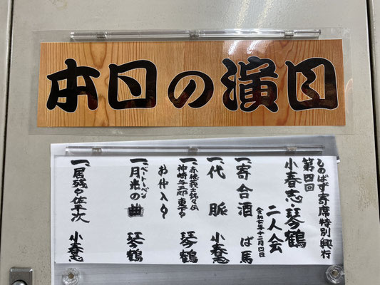 小春志琴鶴二人会