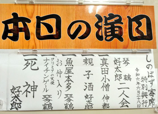 好太郎師匠と二人会