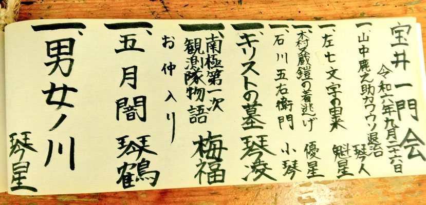 宝井一門会  上野広小路亭