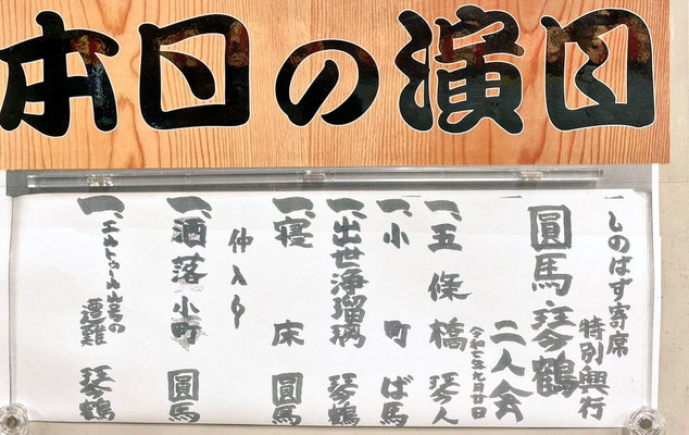 圓馬琴鶴二人会