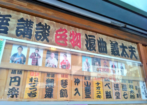 しのばず寄席