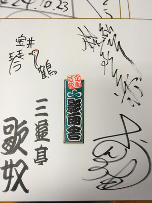 共演の方々と寄せ書き