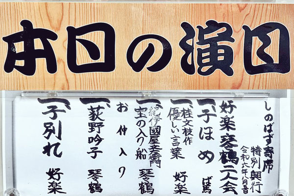 好楽師匠と二人会