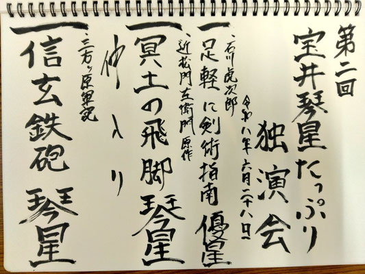 琴星独演会