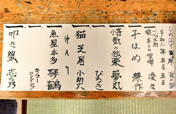 しのばず寄席