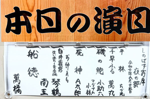 しのばず寄席