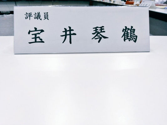 修養団　評議員