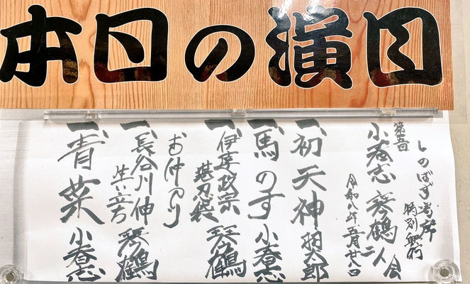 小春志師匠と二人会