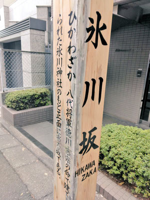 氷川神社　「南部坂」視察