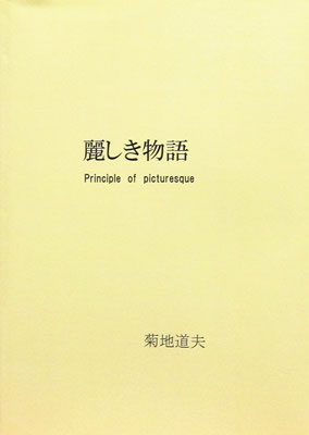 麗しき物語 Principle　of　picturesque　2012.10