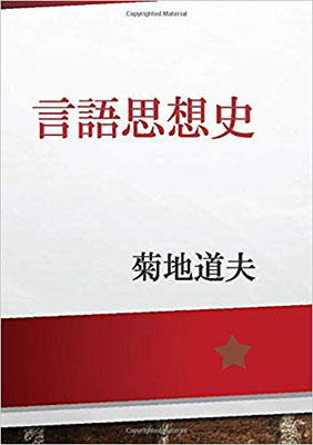 言語思想史　2019.12