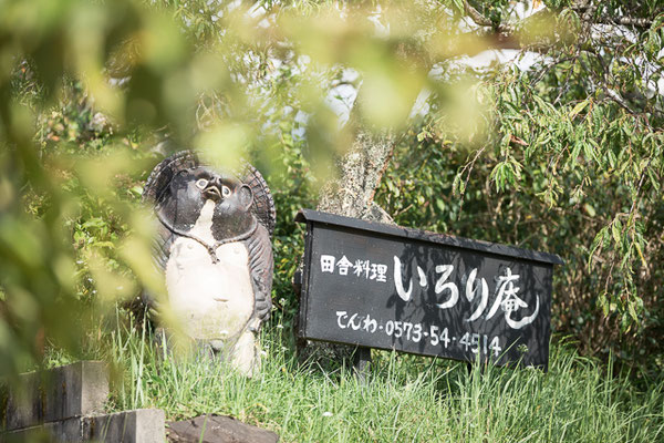 いろり庵　看板
