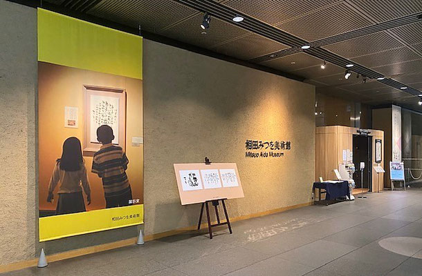 相田みつを美術館 50代一人旅 ブログ