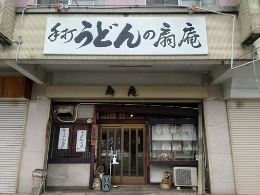 愛知県名古屋市緑区の「手打うどんの扇庵」