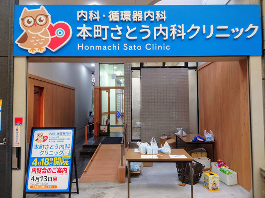 愛知県一宮市の「本町さとう内科クリニック」の開院