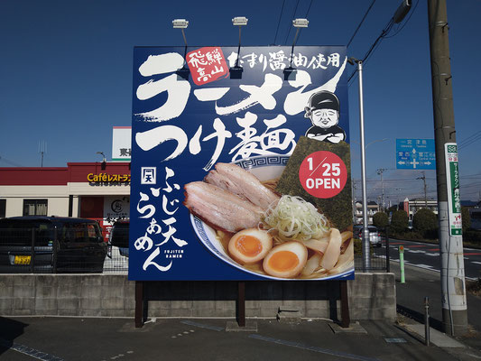 愛知県海部郡蟹江町「ふじ天らぁめん」の新規開業店舗工事