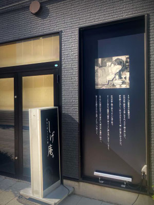 蕎麦と肴とうまい酒「しげ庵」 店舗プロデュース/クリエイティブ制作