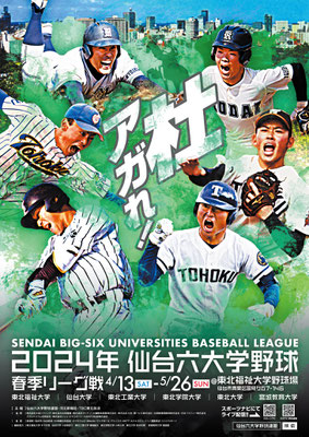 仙台六大学野球 2024 春季リーグ キービジュアル