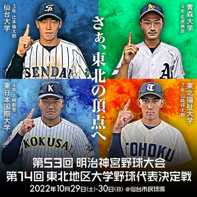 東北地区大学野球代表決定戦  2022  キービジュアル