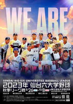 仙台六大学野球 2023 秋季リーグ キービジュアル