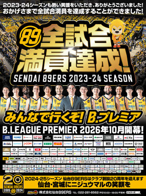 仙台89ERS 2023-24シーズン 全試合満員達成 河北新報15段広告 
