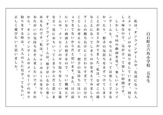 感想文部門入選　六角小学校5年生