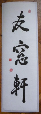 Anschrift eines japanischen Teezimmers