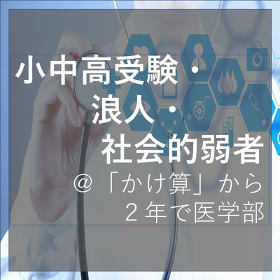 小中高受験・浪人・社会的弱者＠「かけ算」から２年で医学部