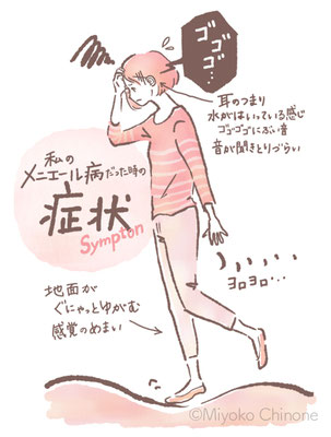 メニエール病のイラストコラム