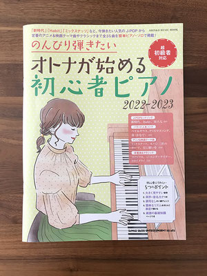 「のんびり弾きたい　オトナが始める初心者ピアノ2022-23」表紙イラスト　ピアノを弾く女性のイラスト