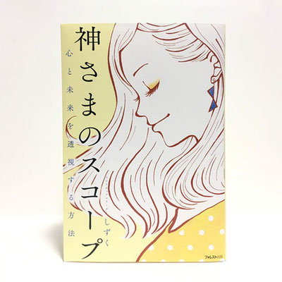 書籍表紙のイラスト（フォレスト出版様 神様のスコープカバーイラスト）