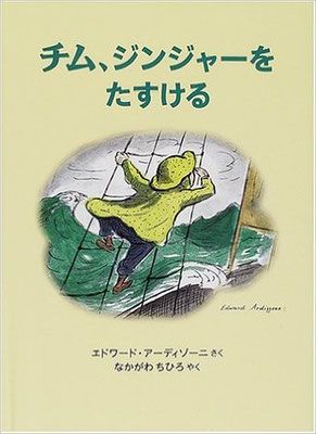 ©チム、ジンジャーをたすける