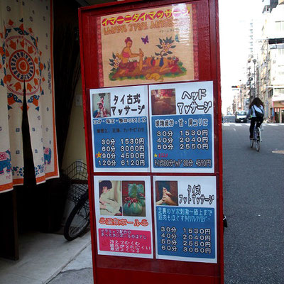 イマーニタイマッサージ（松屋町）