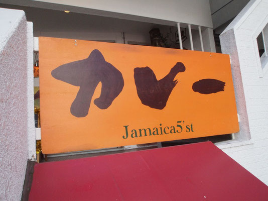 ジャマイカ５の看板