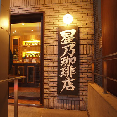 星乃珈琲店・北心斎橋店
