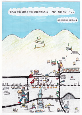 「まちかどの記憶とその記録のために　－神戸 長田から／へ－ vol.1」, 共在の場を考える研究会, 2012