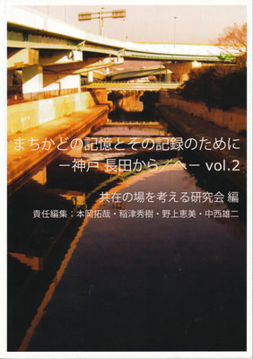 「まちかどの記憶とその記録のために　－神戸 長田から／へ－ vol.2」, 共在の場を考える研究会, 2015