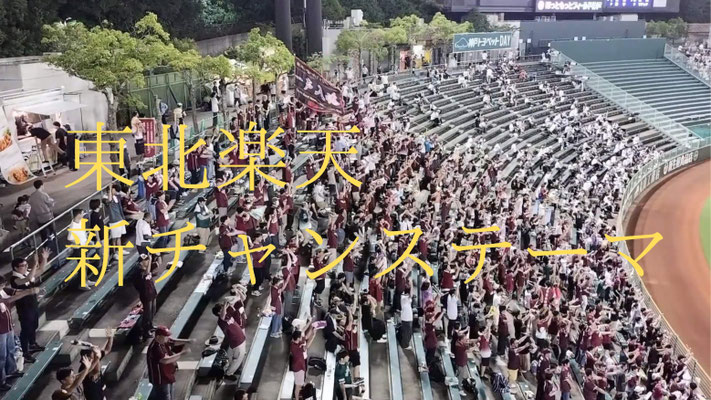 YouTube：東北楽天　新チャンステーマ　(2024), 2024