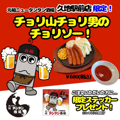 ニュータンタン酒場/コラボメニュー