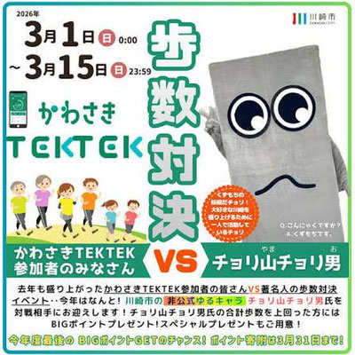 かわさきTEKTEK/アプリ内対決イベント