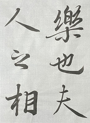 #sachi-studio　#書道　#一東会　#王羲之　#蘭亭序　#臨書