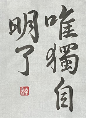 #sachi-studio　#書道　#一東会　#漢字