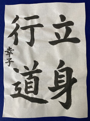 #sachi-studio　#書道　#一東会　#漢字